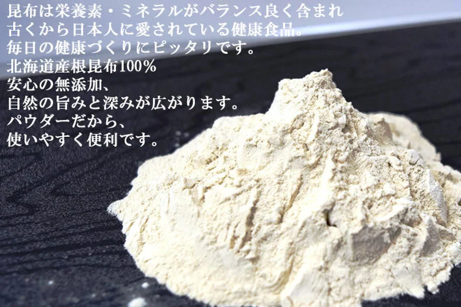 【70g】根昆布パウダー　さっとかけるだけで旨味アップ！◎北海道の旨み凝縮！ | 「北海道産根昆布100%&安心の無添加」 根昆布のパウダーで簡単出汁とり♪