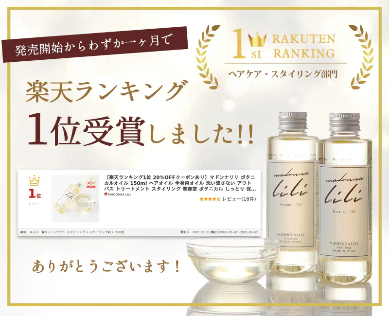 マドンナリリ ボタニカルオイル 150ml ヘアオイル 全身用オイル 洗い流さないトリートメント スタイリング剤 濡れ髪 アウトバス トリートメント マルチオイル 美容室 ボタニカル しっとり 保湿 MADONNA LILI