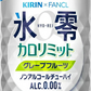 キリン×ファンケル ノンアルコールチューハイ 氷零 カロリミット グレープフルーツ GF  350ml×１ケース/24本