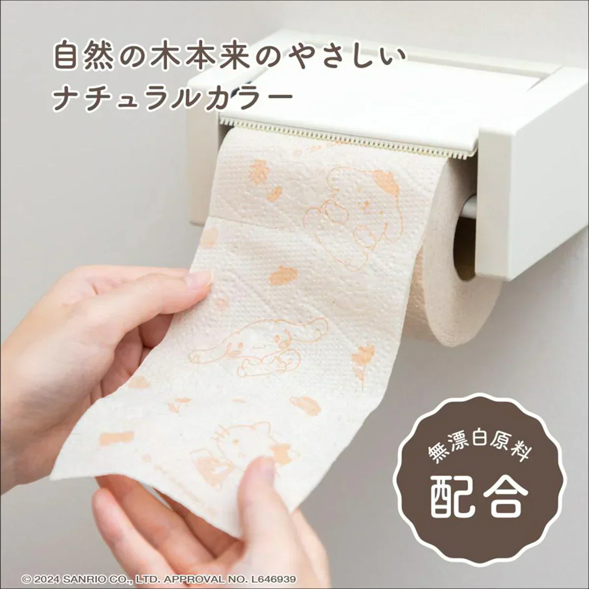 丸富製紙 花束 サンリオキャラクターズ ナチュラル 再生紙 エンボス加工 ダブル25m 12ロールX8パック