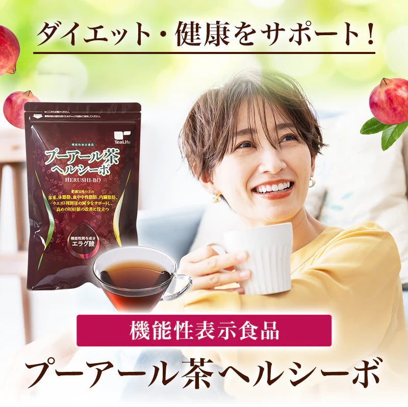 【最短当日出荷】機能性表示食品 プーアール茶 ヘルシーボ 30個入 ( 肥満気味の方 体重 ウエスト 体脂肪 血中中性脂肪 BMI 内臓脂肪 サポート エラグ酸 ザクロ エキス ダイエット サポート ダイエット茶 健康茶 ティーバッグ ティーライフ )