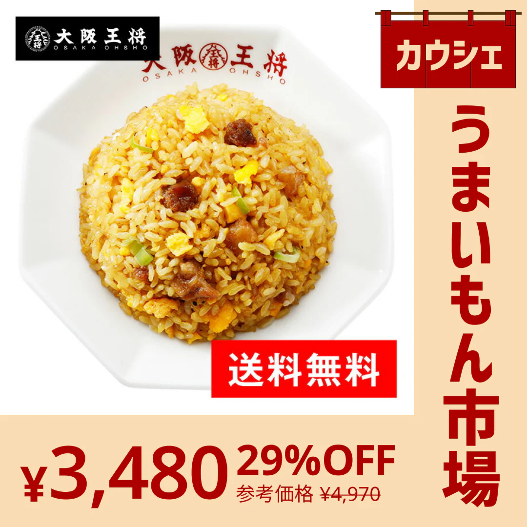 【カウシェうまいもん市場】直火炒飯炒めチャーハン12袋