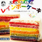 レインボーケーキ【冷凍】
