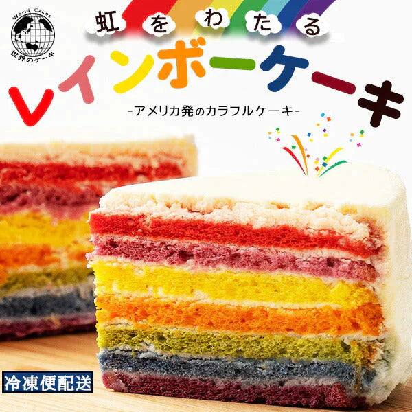レインボーケーキ【冷凍】