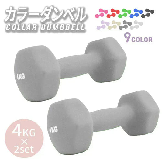 【4kg 】【ダークグレー】ダンベル 2個セット カラーダンベル ダンベル コンパクト おしゃれ かわいい カラフルダンベル エクササイズ フィットネス シェイプアップ ダイエット スポーツ 筋トレ 筋力アップ インナーマッスル 男女兼用 男性 女性 自宅 セット