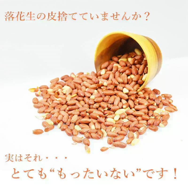 ＜皮つき・素焼き落花生500g＞ ピーナッツ
