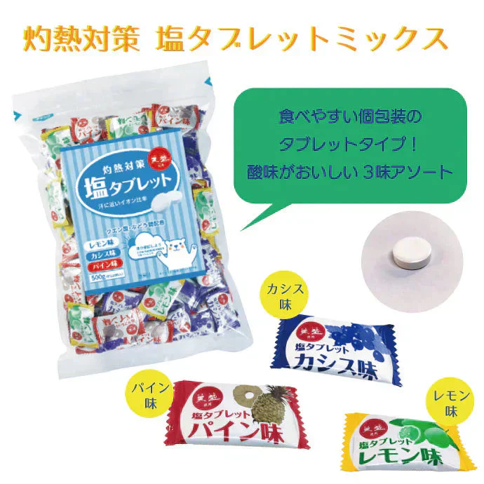 赤穂化成 熱中症対策2種セット  灼熱対策 塩タブレットミックス(500g)/天塩の塩あめ 4種ミックス(1kg) 各1袋 塩分補給 熱中症 対策 タブレット 飴