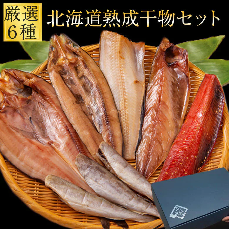お歳暮 干物 ギフト 魚 送料無料 北海道直送 定番６種干物セット 北海道 海鮮 プロの目利き 内祝い 母の日 父の日 敬老の日 お誕生日 お中元 お歳暮