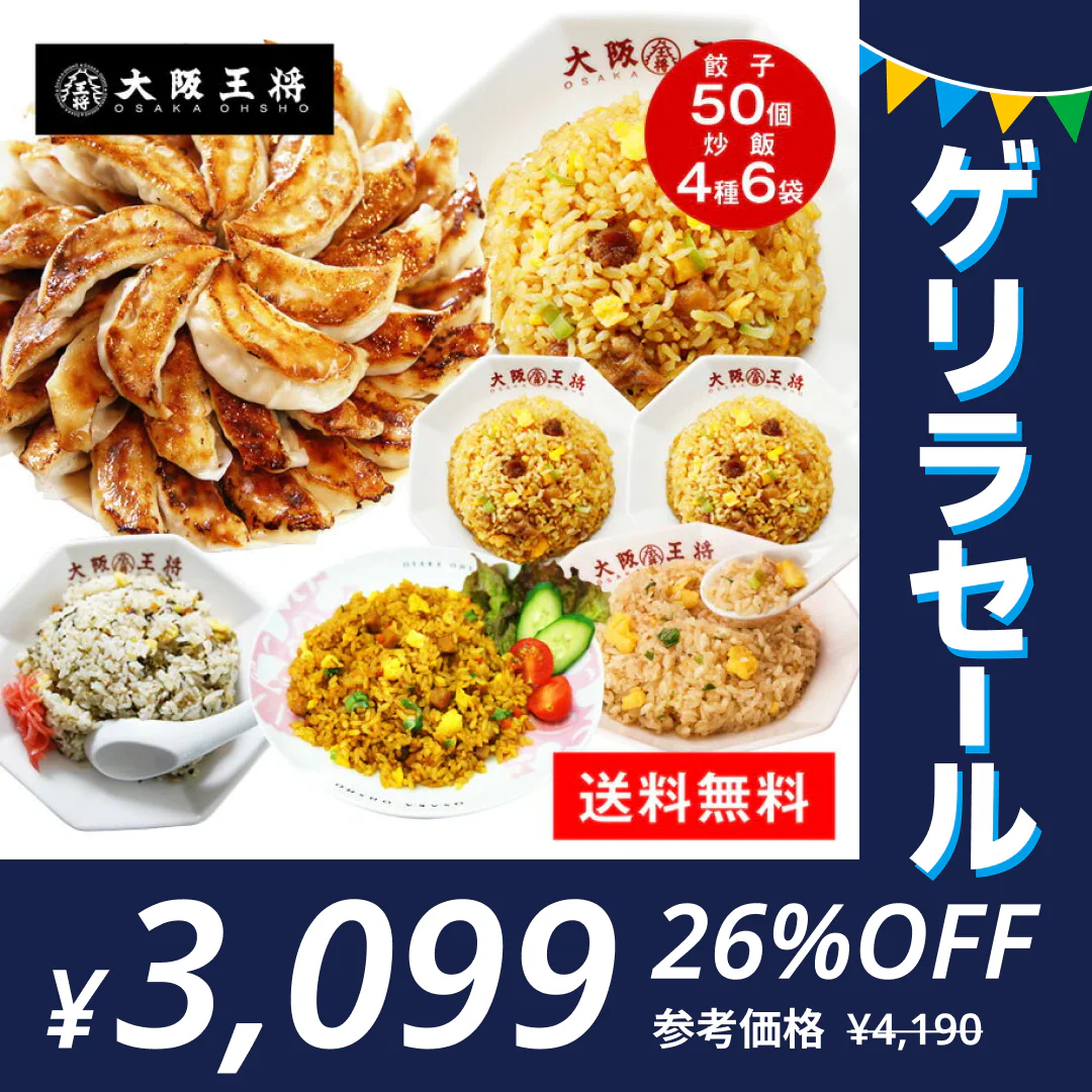 大阪王将 裏ミラクルセット(餃子 タレ付き・炒飯4種)【ゲリラセール】