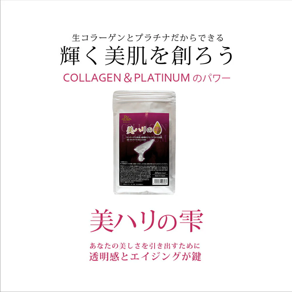 メーカー公式 美ハリの雫 50ml 10包◆ COLLAGEN PLATINUM 生コラーゲン 超微粒子ナノプラチナ 原液 美容液 エイジングケア 個包装 Richevie リッシュビー 母の日