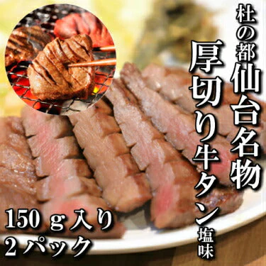 150g×2パック 厚切り牛タン 塩味 本場仙台 2人前