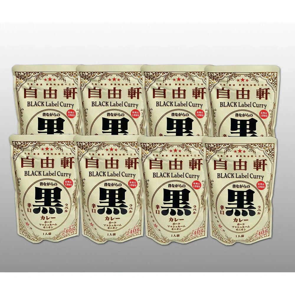 大阪 「自由軒」 昔ながらの黒ラベルカレー 8個セット【送料込み】