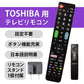 東芝 REGZA テレビ 互換 リモコン 設定不要 リモコンスタンド付属 TOSHIBA レグザ 専用 地デジ BS CS デジタル 地上波 液晶テレビ 日本語説明書付 故障