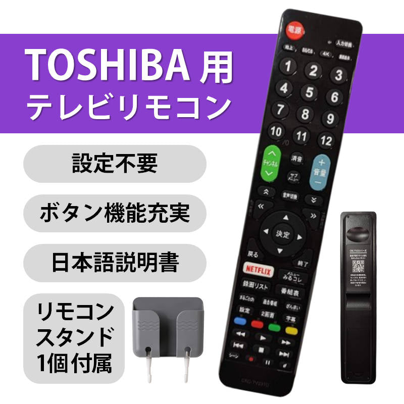 東芝 REGZA テレビ 互換 リモコン 設定不要 リモコンスタンド付属 TOSHIBA レグザ 専用 地デジ BS CS デジタル 地上波 液晶テレビ 日本語説明書付 故障