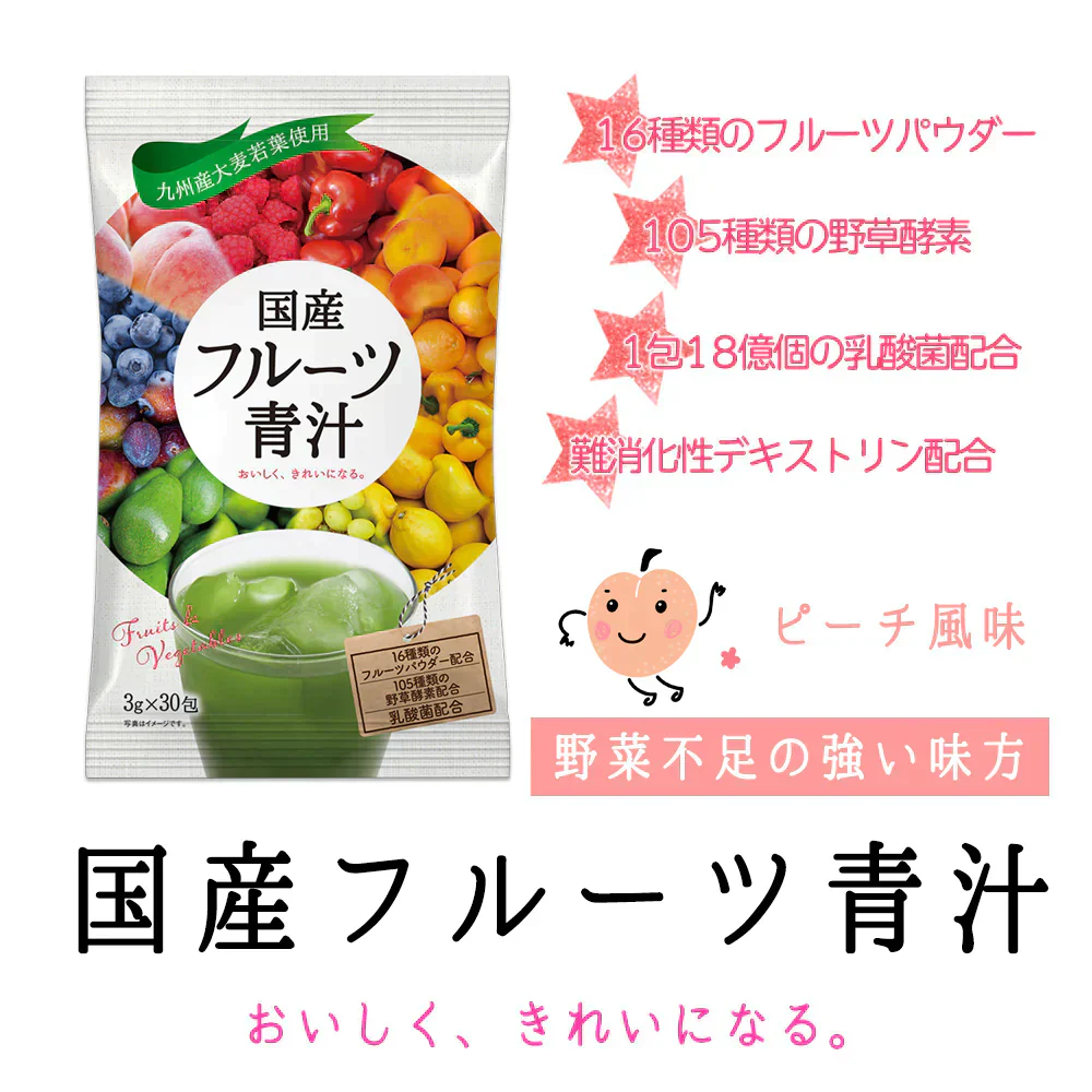 国産 フルーツ青汁 2ヶ月分 180g(3g×60包）[ 青汁 酵素 ダイエット 健康 フルーツ 16種類のフルーツパウダーと105種類の 野菜酵素 国産 ポイント消化 健康飲料] K