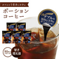 コーヒー ダブルの旨みとコクのポーションコーヒー＜甘さ控えめ＞18個入り×5袋 【90杯分】 アイスコーヒー ホットコーヒー