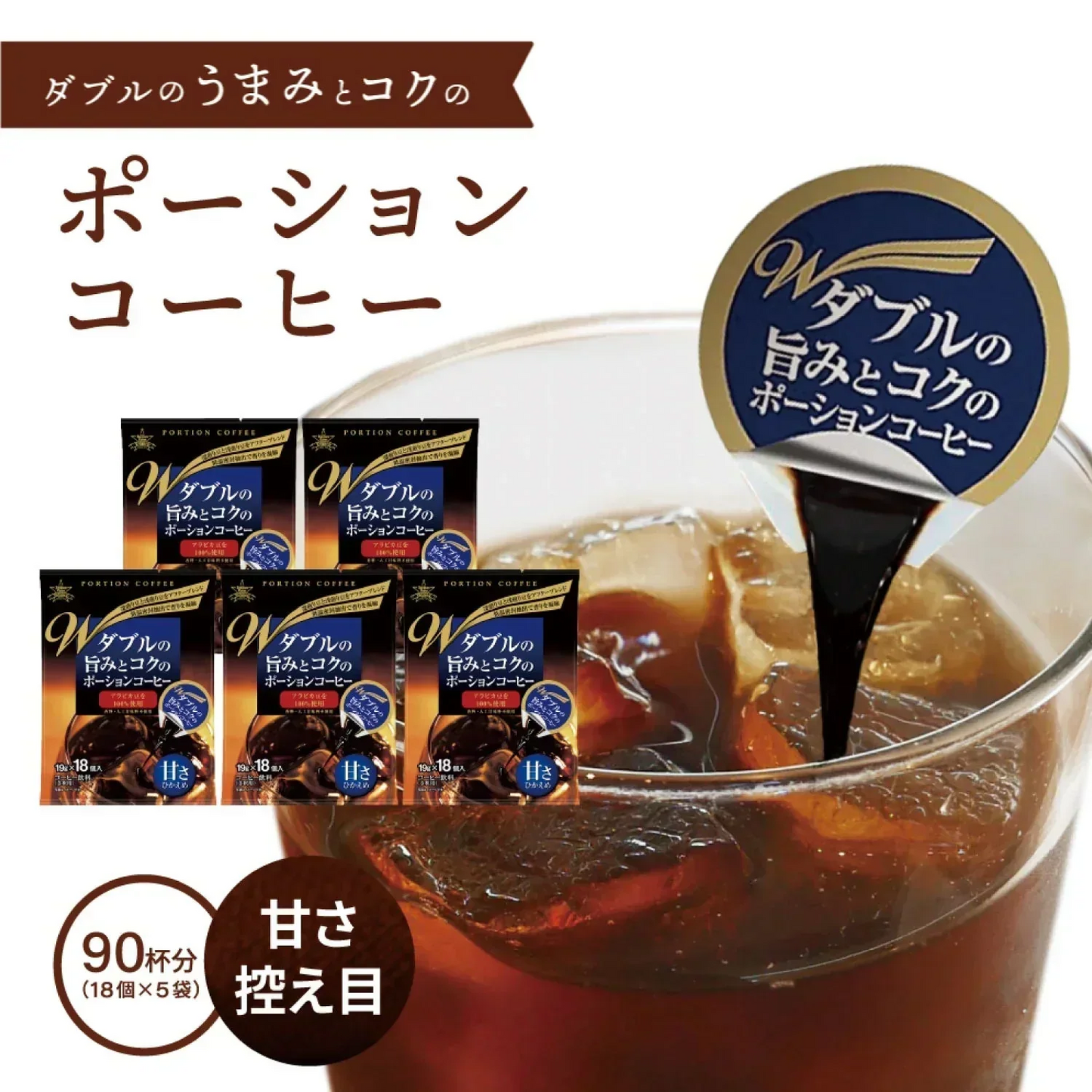 コーヒー ダブルの旨みとコクのポーションコーヒー＜甘さ控えめ＞18個入り×5袋 【90杯分】 アイスコーヒー ホットコーヒー