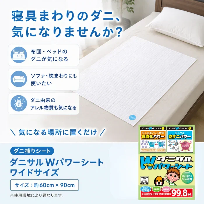 【送料無料】ダニサルWパワーシート　ワイドサイズ　【2枚セット】　　ダニ対策　メーカー直販　駆除　絶滅　退治　ダニ取り　ダニ捕り　捕獲シート　ダニよけ　寝具　布団　ベッド　押し入れ　タンス　ソファー　ヌイグルミ　カーペット　枕　マットレス　ペット　無臭
