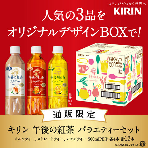 キリン 午後の紅茶 バラエティーセット 500ml 12本 2箱（24本） ストレートティー ミルクティー レモンティー 各8本 アソート 紅茶 ギフト 箱 おしゃれ プレゼント パーティー