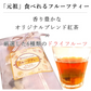 【3種類セット】 3種類の茶葉ドライフルーツティー