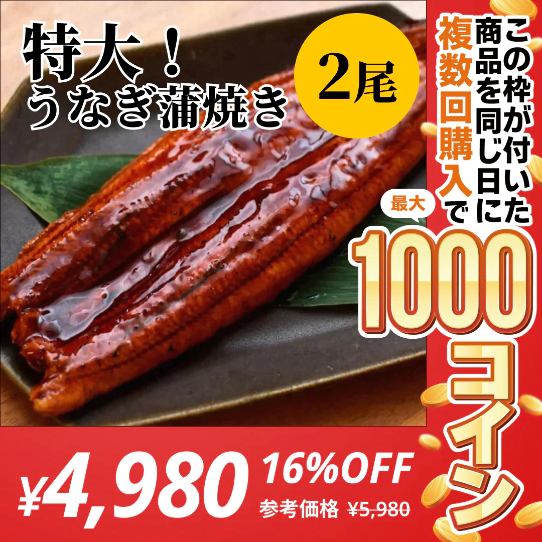 【特大！】うなぎ2尾セット【コインバック対象】