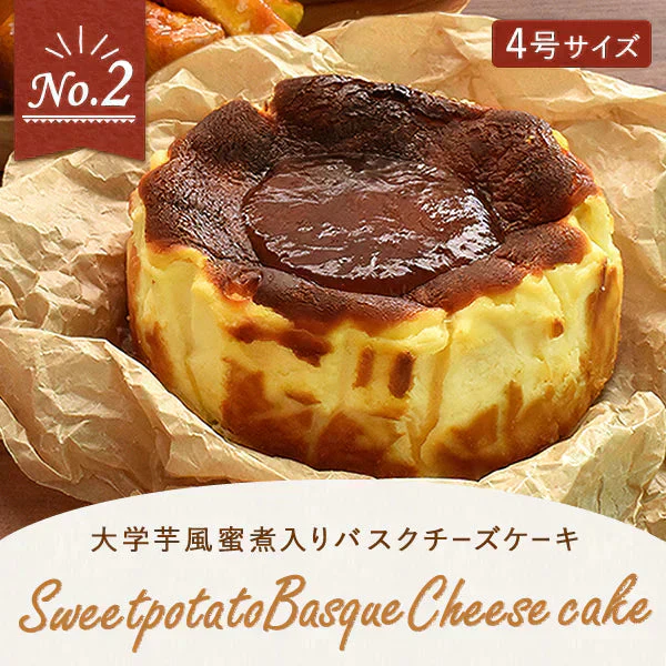 蜜芋バスクチーズケーキ【おいもや】 4号・2～3人用