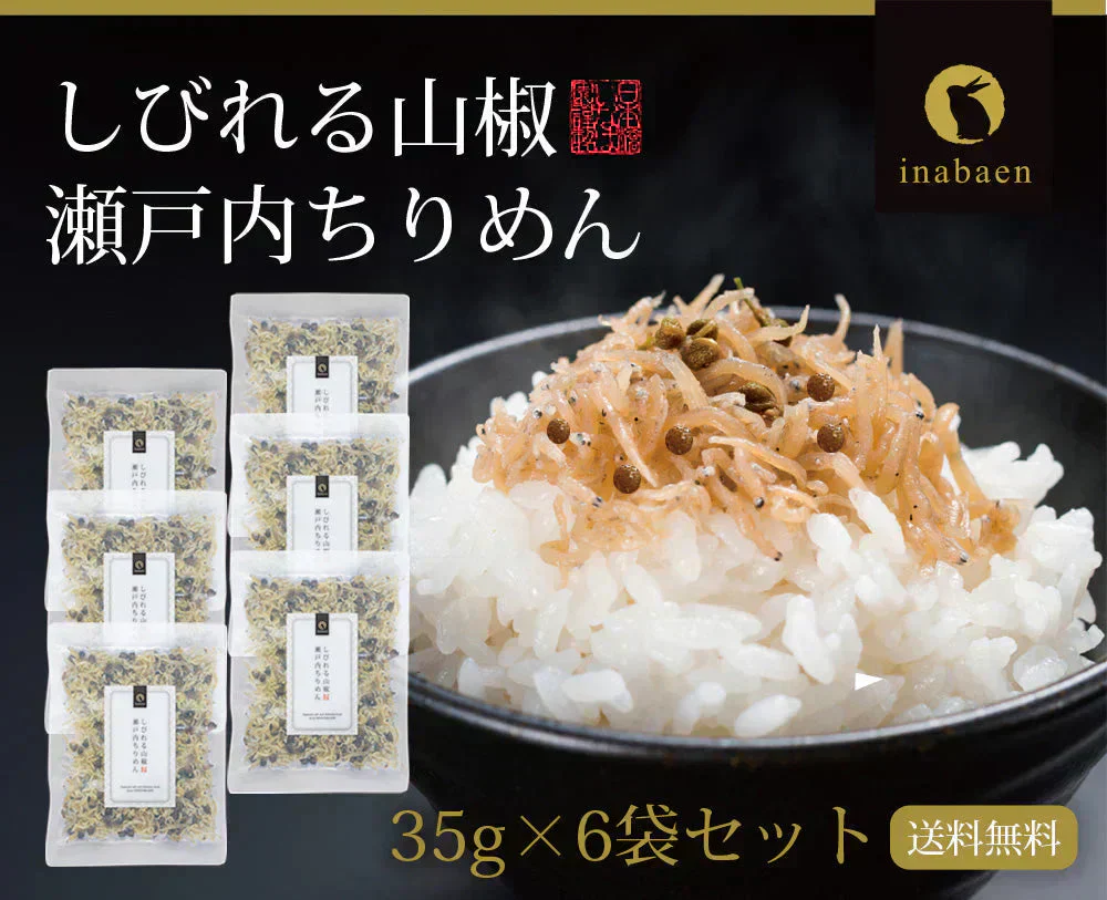 【6個セット】日本橋いなば園 しびれる山椒 瀬戸内ちりめん山椒 35g メール便送料無料