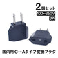 日本国内用 Cタイプ→Aタイプ 変換プラグ 2個セット 100-250V 3A 鉄 電源 変換アダプター コンセント 海外 旅行 家電 電化製品 軽量 便利グッズ お得