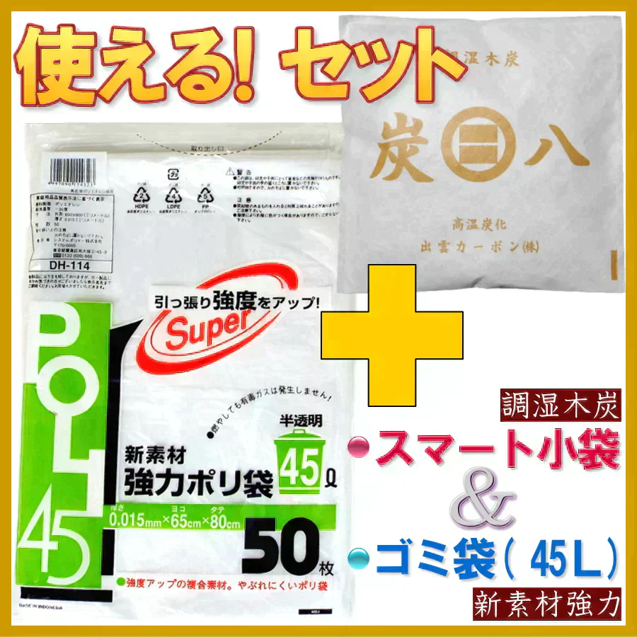 【ゴミ袋／炭八セット】「ゴミ袋 ごみ袋 45L 50枚入 半透明」＋「調湿木炭 炭八 スマート小袋」