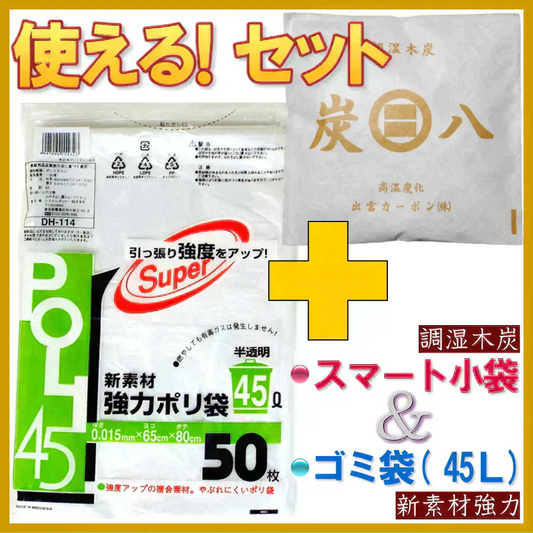 【ゴミ袋／炭八セット】「ゴミ袋 ごみ袋 45L 50枚入 半透明」＋「調湿木炭 炭八 スマート小袋」