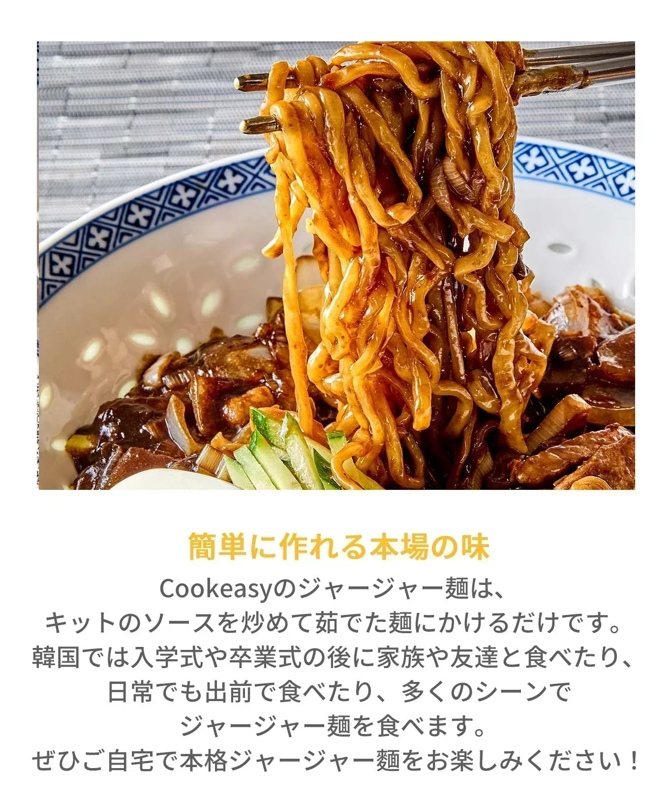 韓国本場の味!!【ファミリーサイズ】ジャージャー麺1120ｇ（３～４人前）