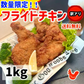 手羽フライドチキン１キロ！数量限定大特価！ チキン 唐揚げ 手羽先 鶏唐揚げ 食べやすい 人気商品 手土産 お土産 ギフト お中元 お歳暮 プレゼント 冷凍食品
