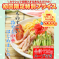 製麺所直送！熟成「完全生麺」冷やし中華 たっぷり720g/冷やし中華スープ付き【ご新規さん限定商品】