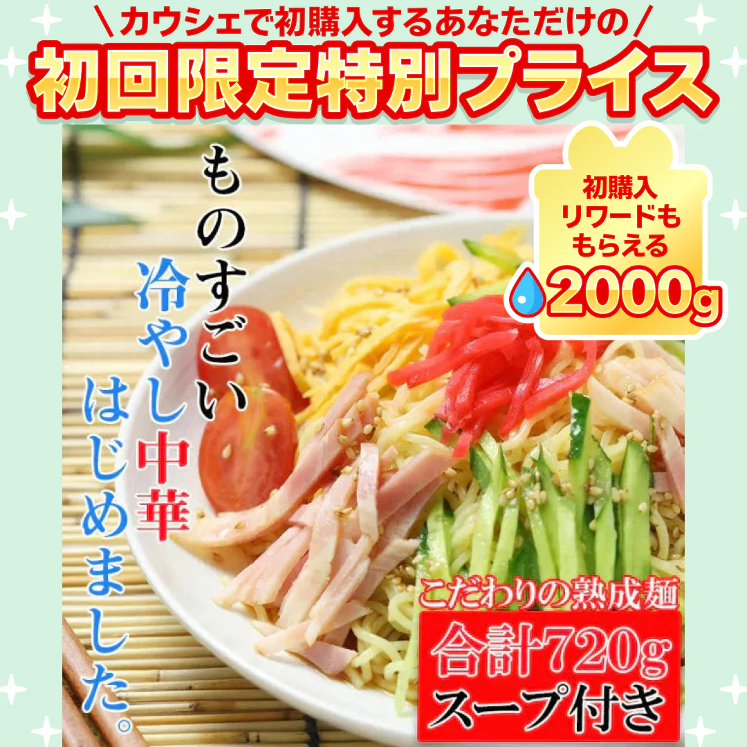 製麺所直送！熟成「完全生麺」冷やし中華 たっぷり720g/冷やし中華スープ付き【ご新規さん限定商品】
