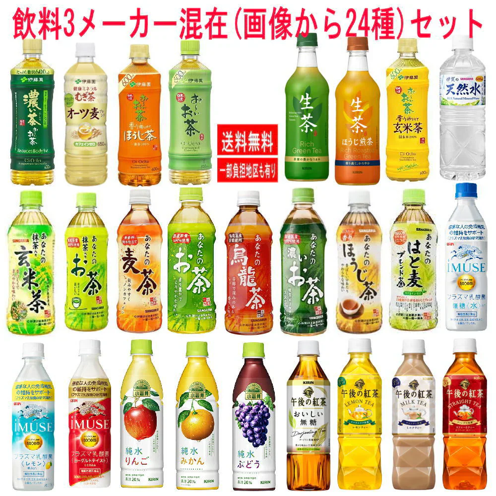 新着 伊藤園 キリンビバレッジ サンガリア 三メーカー混合24種セット