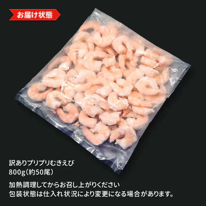 訳あり プリプリむきえび 800g 送料無料