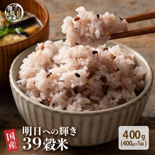 雑穀 雑穀米 国産 明日への輝き39穀米ブレンド 400g お試しサイズ 無添加 無着色 送料無料 ポスト投函【カウシェファーム収穫対象商品】