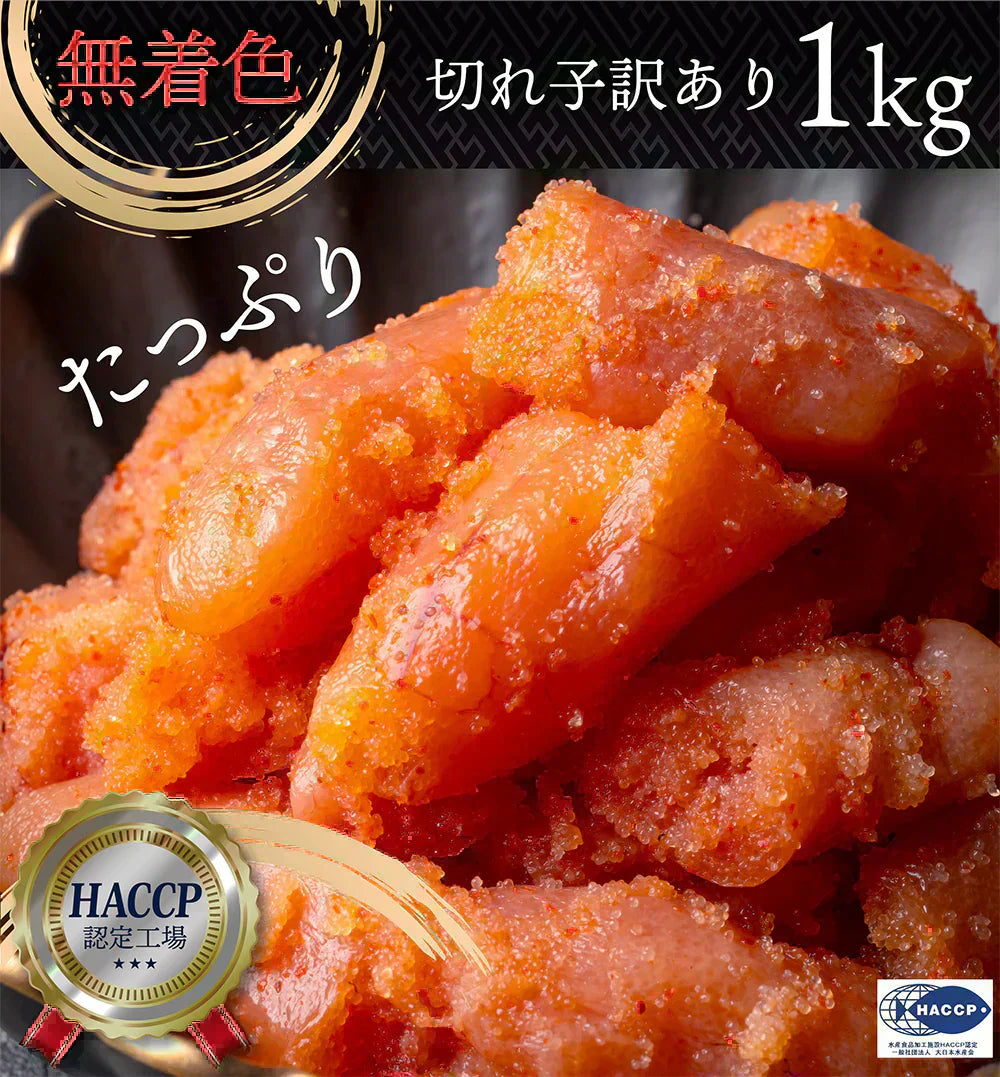 無着色辛子明太子1kg(500ｇ×2）切れ子/訳あり/めんたいこ/送料無料/つぶつぶ感/格安/バラコ少なめ/ご家庭用/三陸石巻加工/老舗/マルイチ高橋/魚介類/海鮮/魚卵/自宅用/自家用/パスタソース/