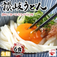 うどん 讃岐うどん 早ゆで5分 送料無料 6食（120g×6袋） 生麺 本場讃岐伝統の味 細め お試し グルメ お取り寄せ 香川うどん