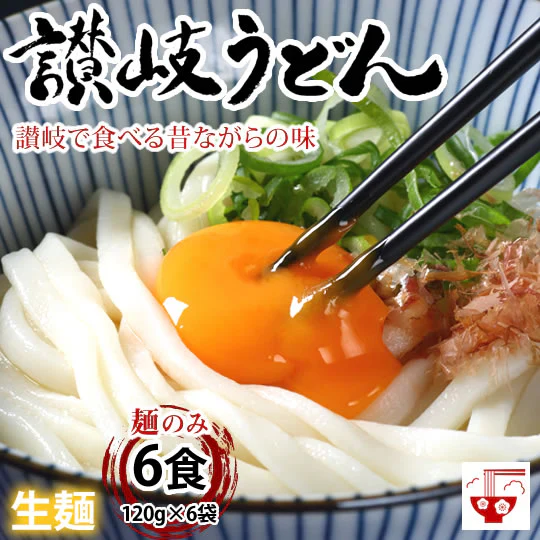 うどん 讃岐うどん 早ゆで5分 送料無料 6食（120g×6袋） 生麺 本場讃岐伝統の味 細め お試し グルメ お取り寄せ 香川うどん