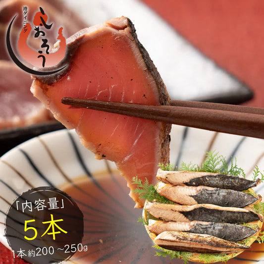 カツオたたき 5本 1本200〜250g  タレ付き かつお たたき カツオ タタキ 鰹 カツオのタタキ たれ タレ 刺身 美味しい 御中元 お取り寄せ 贈り物 大量 お徳用 国産 お取り寄せグルメ ［送料無料］2023 母の日 花以外 プレゼント ギフト 実用的