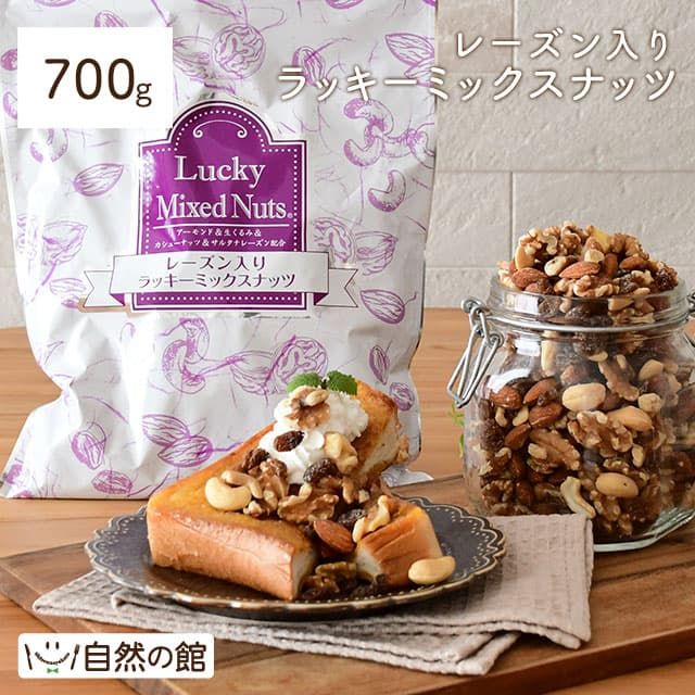 【タイムセール】700g レーズン入りミックスナッツ 無塩 くるみ アーモンド カシューナッツ サルタナレーズン ドライフルーツ 送料無料