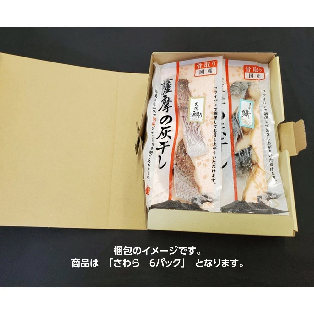 国産魚 骨取り 薩摩の灰干し さわら 6パック【送料込み】
