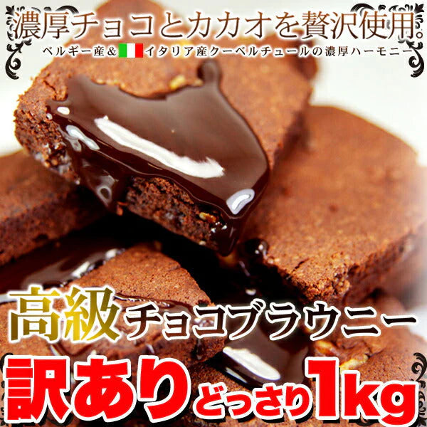 【訳あり お菓子】高級チョコブラウニーどっさり1kg/スイーツ/おかし/洋菓子/常温便/