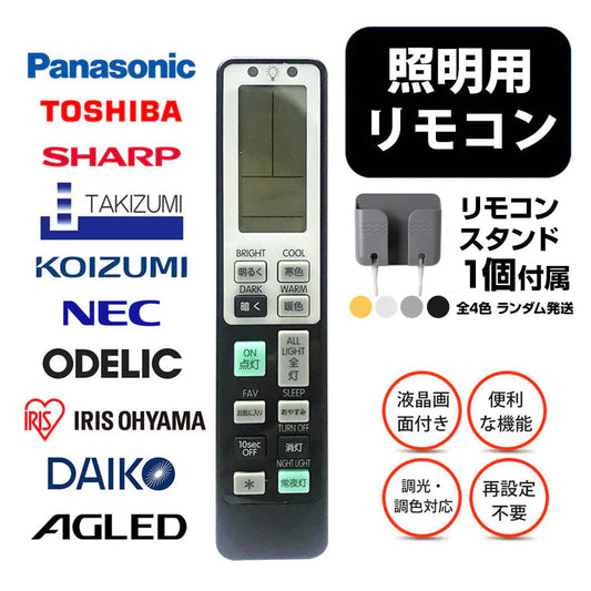 リモコンスタンド1個付属 照明 リモコン 電気 互換 代用 パナソニック 予備 液晶画面 便利 再設定不要 LED 蛍光灯 シーリングライト 調光調色 東芝 SHARP 日立