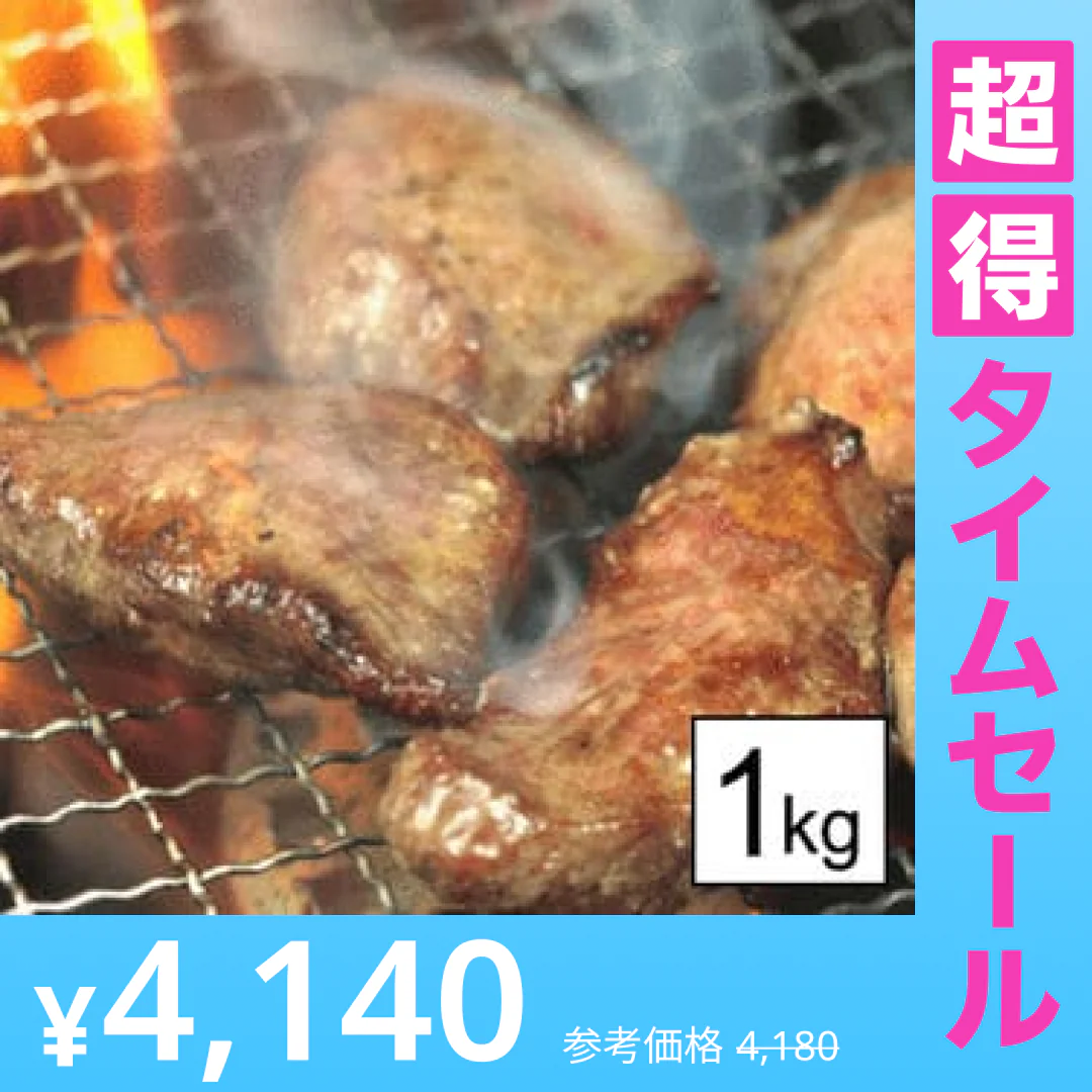 【超得ハイパーSALE】厚切り1cm牛たんスライス1kg　某焼肉店では「やわらか厚切り牛タン」として提供されている人気商品です！