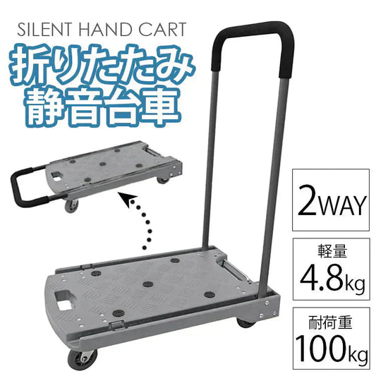 【グレー】台車 折りたたみ 軽量 コンパクト 静音 小型 おしゃれ 女性 キャリーカート 運搬 カート 折り畳み 耐荷重 100kg 折りたたみ台車 スチール台車 手押し台車 運搬車 業務用 家庭用 会社 運送 手押し 折り畳み荷台車 店舗 書類 荷台