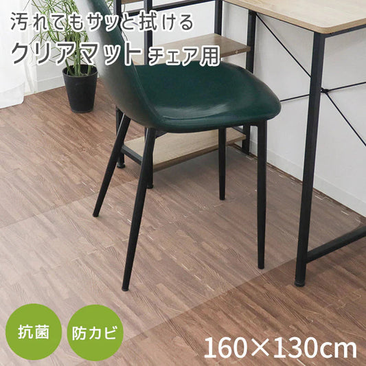 【130×160㎝】チェアマット 透明 おしゃれ 120×90cm 凸型 厚1.5mm 大判 クリア マット 拭ける 床保護マット PVC 抗菌 防臭 床 傷防止マット 撥水 クリアチェアマット 長方形 デスク下マット イス 椅子 チェア キッチンマット デスクマット
