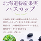 【北海道限定】もりもと 太陽いっぱいのハスカップゼリー 1袋(3個入) 新千歳空港 お土産