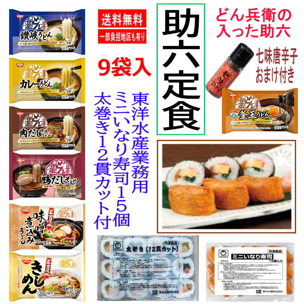 冷凍 どん兵衛の助六定食 冷凍食品 9袋 日清食品 どん兵衛と東洋水産 冷凍すし ミニいなり 太巻きの助六セット